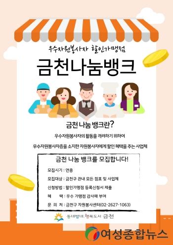 금천구, 우수자원봉사자 할인가맹점 ‘나눔뱅크’ 모집