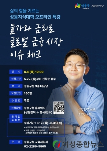 성동구, 오는 8일 글로벌 금융시장 이슈 체크 특강 