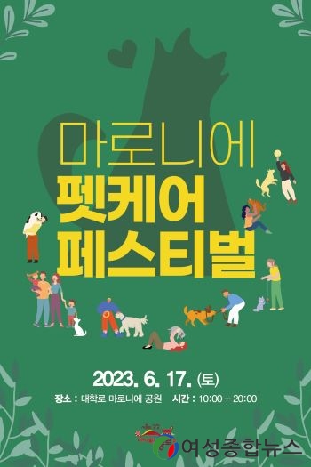 종로구, 6월 17일 펫케어 페스티벌… 반려동물 건강상담, 토크쇼 