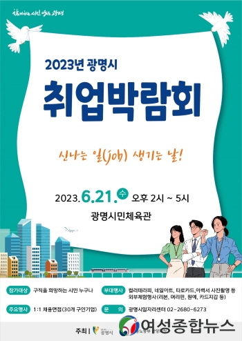 광명시, 취업박람회 21일 개최