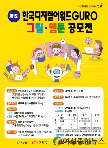 구로구, ‘제1회 한국디지털어워드GURO’ 그림·웹툰 공모전 개최