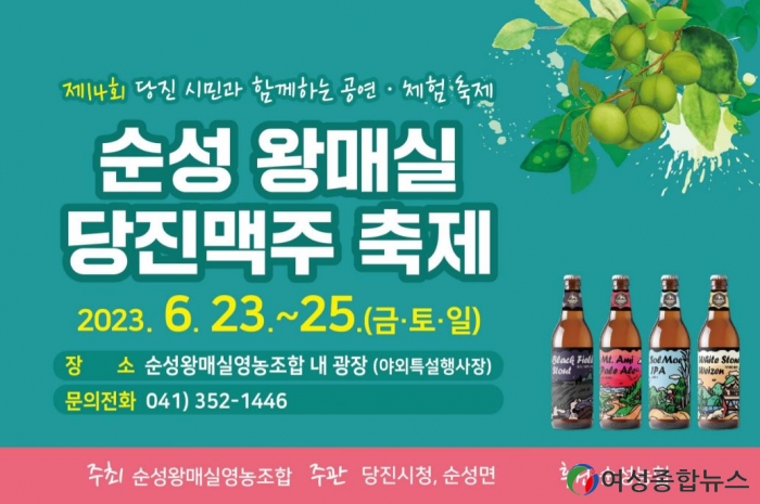 순성 왕 매실&당진 맥주 축제로 놀러 오세요!