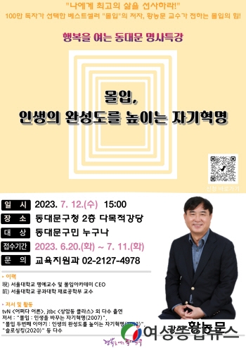 동대문구 명사특강- 베스트셀러‘몰입’저자 황농문 서울대 명예교수 초청 강연