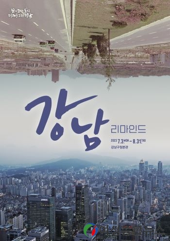  ‘리마인드 강남’ 특별전 개최'강남 100년사 한눈에....'