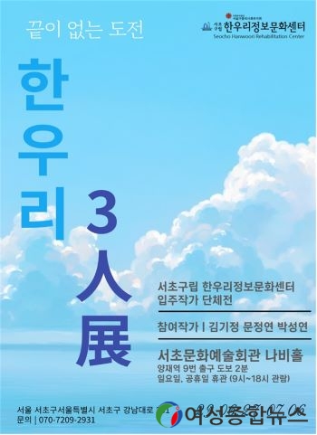 서초구, 장애인 미술작가 작품 전시회 ‘한우리 3人展’ 열어 