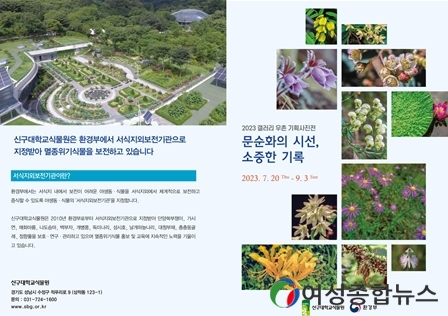  신구대학교식물원 '문순화 1세대 야생화 사진작가' 기증 사진 전시회