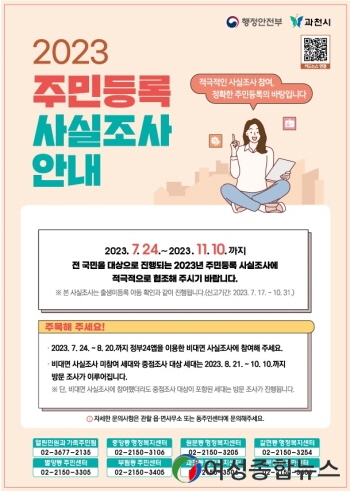 과천시, 주민등록 사실조사 실시…출생미등록 아동도 함께 점검