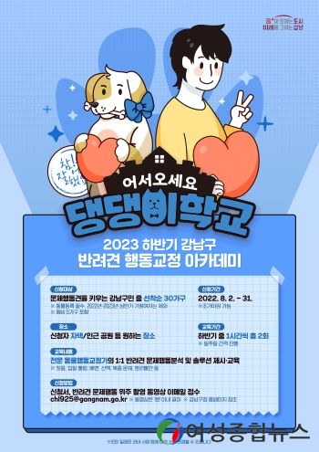 강남구, 댕댕이 학교 운영.. 전문훈련사가 찾아가 반려견 맞춤 교육