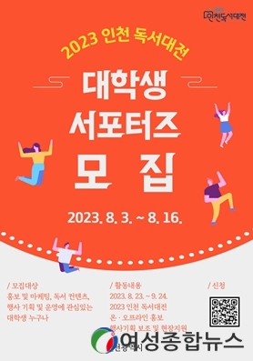 인천시, 2023 인천 독서대전 널리 알릴 대학생 서포터즈 모집