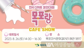 목포, 전국 디저트 경연대회 '목포랑 cafe show' 개최