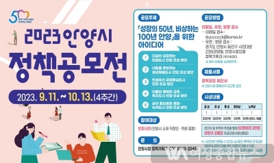 안양시, ‘성장의 50년, 비상하는 100년’ 위한 정책공모전 개최