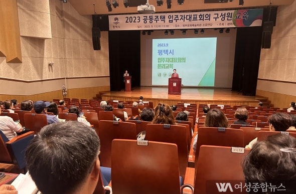 평택시 ‘2023년 하반기 공동주택 입주자대표회의 구성원 운영 및 윤리교육’ 실시