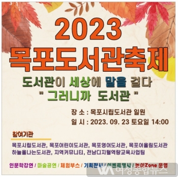 목포시립도서관, 2023 목포도서관 축제‘도서관이 세상에 말을 걸다’