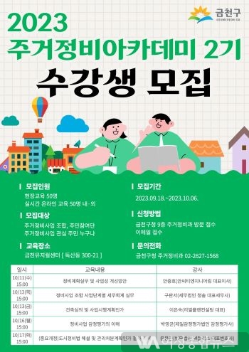 금천구 ‘주거정비 아카데미’ 개최