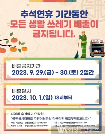 금천구, 추석 연휴 29~30일 쓰레기 수거 중단.. 