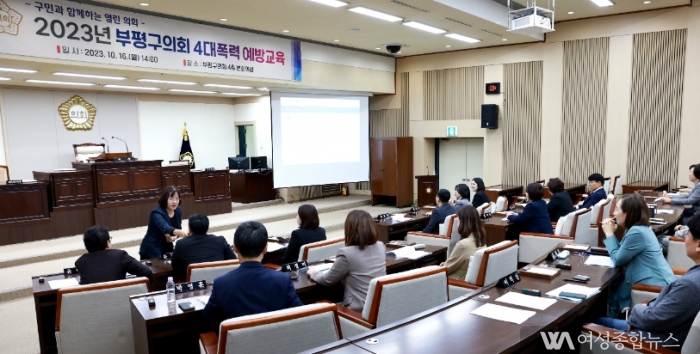 인천 부평구의회, 4대폭력 예방교육 실시  