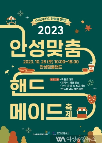 안성시 공예문화 담은 ‘2023 안성맞춤 핸드메이드 축제’ 28일 개최