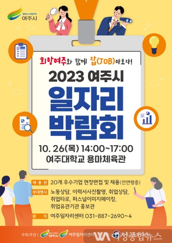 여주시,2023 일자리박람회 개최