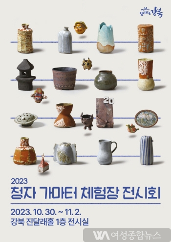 강북구, 청자가마터 체험장 '수강생 작품 100여 점 전시회' 개최...  