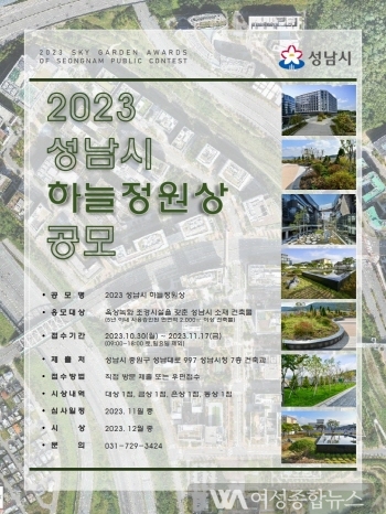 성남시, ‘2023 하늘정원상’ 옥상녹화 우수건축물 공모