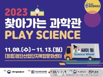 정읍 첨단산업단지 복합문화센터 ‘2023년 찾아가는 과학관’ 운영