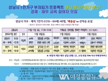 성남시, 1인가구 재무상담 및 경제교육 프로그램 개설