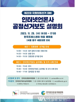 인터넷신문윤리위원회, 인터넷선거보도심의위원회와  '제22대 국회의원선거 대비 인터넷언론사 공정선거보도 설명회' 개최