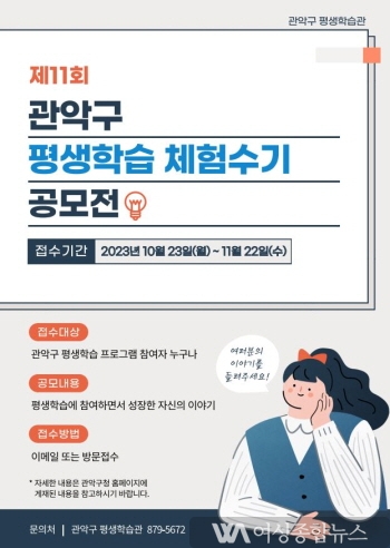 관악구, 제11회 평생학습 체험수기 공모전 