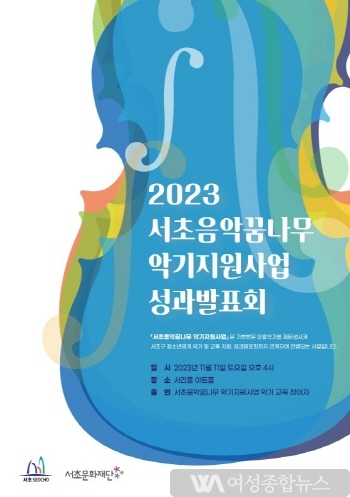 서초구  ‘서초음악꿈나무 성과발표회’ 연다