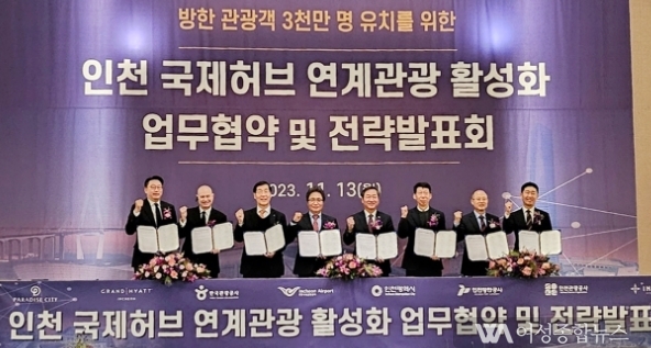 인천항만공사, 인천 국제허브 연계 관광 활성화 업무협약 체결