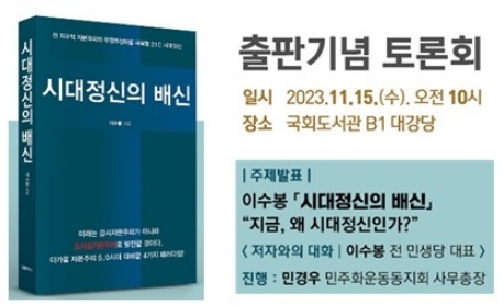 이수봉의 < 시대정신의 배신 > 출판기념 토론회