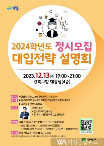 강북구, 2024학년도 정시모집 대입전략 설명회 개최