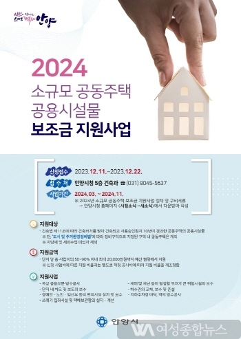 안양시, 소규모 공동주택 공용시설물 보조금 지원사업 추진