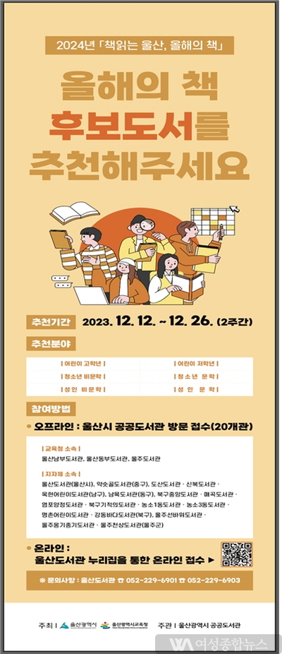 울산도서관, 2024년 올해의 책 후보도서 공모  