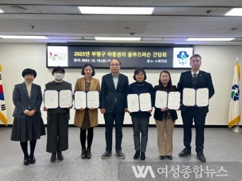 인천 부평구, 아동의 입장을 대변하는 ‘아동권리 옴부즈퍼슨’ 위촉