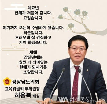 허용복 경상남도 도의원 신년사