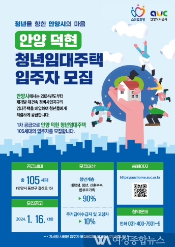 안양시, 덕현지구 청년임대주택 입주자 105세대 모집…16일 모집공고