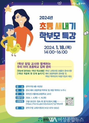 관악구, 2024학년도 초등 새내기 학부모 특강