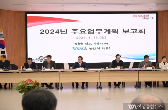 논산시, 2024년 역점사업 로드맵 조명‘주요업무계획 보고회’개최