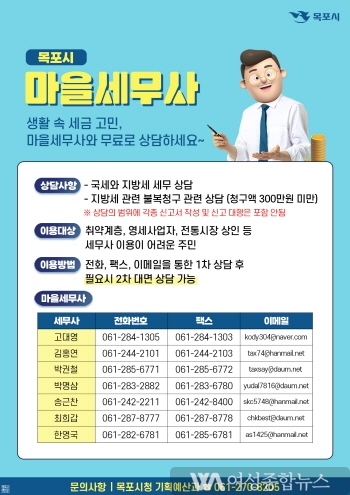 목포시“세금 고민,마을세무사에게 물어보세요.”