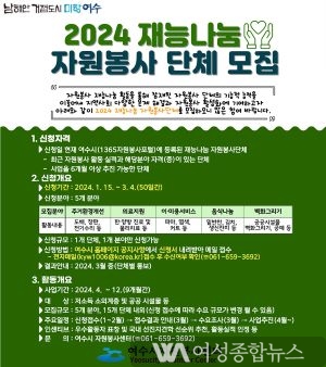 전남 여수시, 2024년 재능나눔 봉사단체 모집 