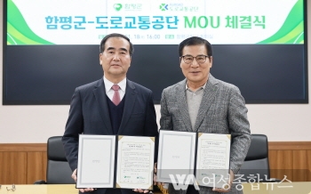 함평군, 도로교통공단과 양해각서(MOU) 체결