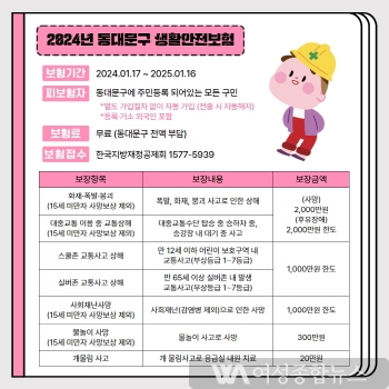  동대문구,약 36만 명의 전체 구민 생활안전보험 가입