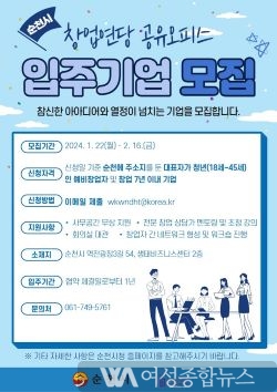 전남 순천시, 청년 사업가와 예비 청년 창업자를 대상으로 '입주기업 모집' 