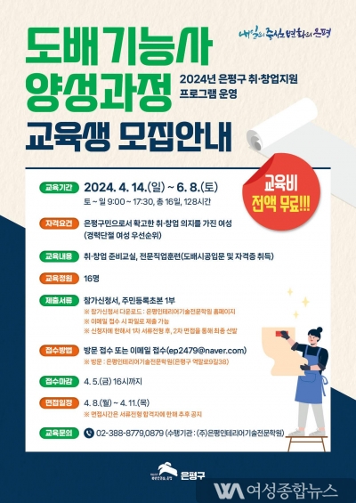 은평구, 경력보유여성 대상 ‘도배기능사 양성 과정’ 교육생 모집