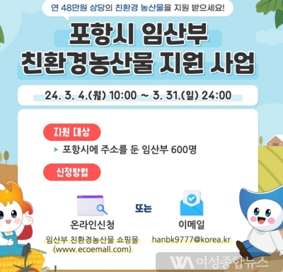 포항시, 임산부 친환경 농산물 신청하세요