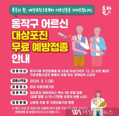 동작구, 취약계층 어르신 대상포진 무료 예방접종…