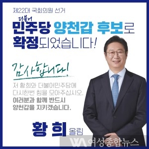 황희국회의원, 더불어민주당 서울 양천甲 후보 확정…3선 도전!