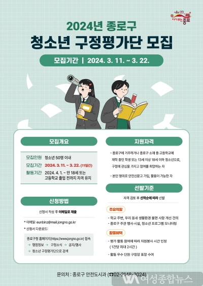 종로구, 22일까지 ‘청소년 구정평가단’ 모집