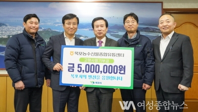 목포농수산물유통센터 임직원, 고향사랑기부금 500만원 기부